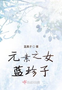 元素之女藍珍子