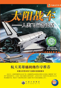 太陽戰車：人類飛行器史話