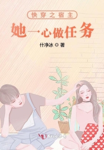 快穿之宿主她一心做任務