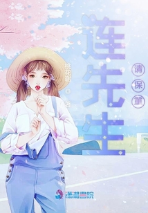 連先生請保重