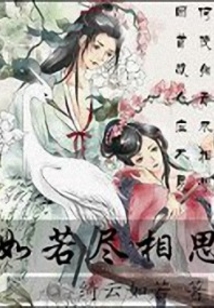 如若盡相思