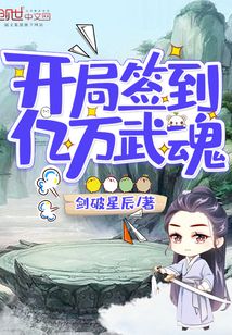 开局签到亿万武魂 cover