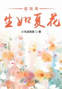 綜我英生如夏花