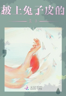 披上兔子皮的孩子