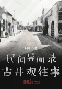 民間異聞錄古井觀往事