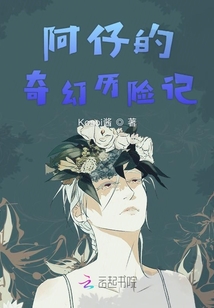 阿仔的奇幻歷險記