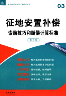 征地安置補償索賠技巧和賠償計算標準