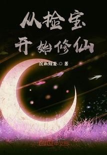 從撿寶開始修仙