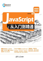 JavaScript从入门到精通（微视频精编版）在线阅读