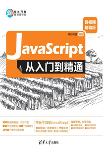 JavaScript從入門到精通(微視頻精編版)