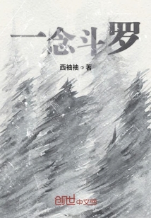 一念斗羅