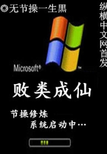 敗類成仙