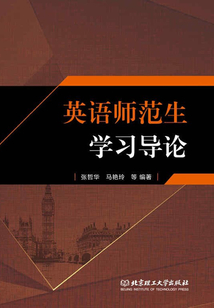 英語師范生學(xué)習(xí)導(dǎo)論