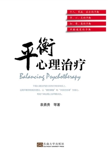 平衡心理治療
