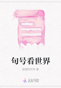 句號看世界