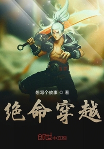 絕命穿越