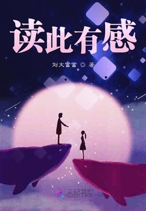 讀此有感