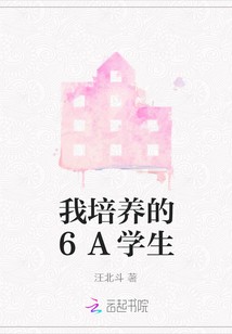我培養(yǎng)的6A學(xué)生