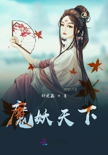 魔妖天下