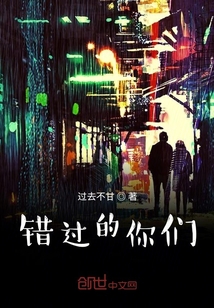 錯過的你們