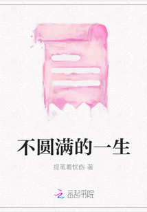 不圓滿的一生