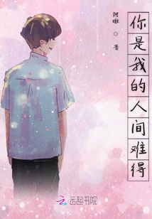 你是我的人間難得