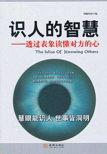 識人的智慧：透過表象讀懂對方的心