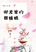 御史家的四姑娘在線閱讀