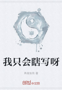 我只會瞎寫呀