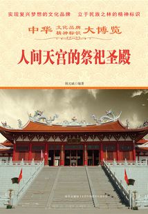 人間天宮的祭祀圣殿
