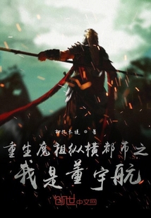 重生魔祖縱橫都市之我是董宇航