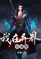 我在異界撿屬性在線閱讀