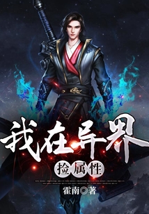 我在異界撿屬性