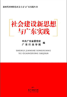 社会建设新思想与广东实践在线阅读