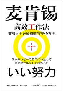 麥肯錫高效工作法