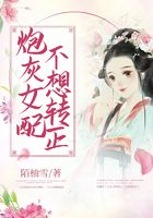 炮灰女配不想轉正在線閱讀