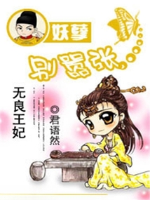 無良王妃：妖孽別囂張