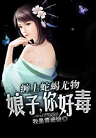 缠上蛇蝎尤物:娘子,你好毒在线阅读