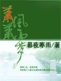 蕭蕭風雨夢