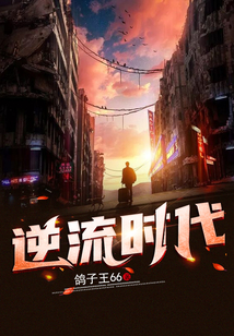 逆流时代
