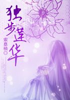 獨步蓮華在線閱讀