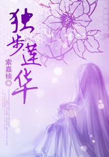 獨(dú)步蓮華