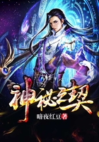 神秘之契在線閱讀