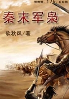 秦末軍梟在線閱讀