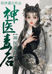神醫毒后