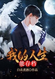 我的人生能存檔