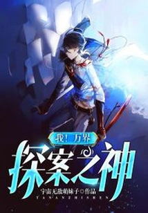 我！萬界探案之神！