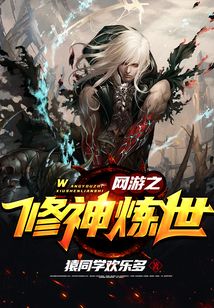 网游之修神炼世