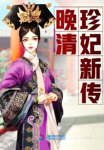 晚清珍妃新傳