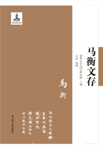 馬衡文存